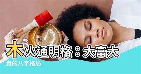 木火通明意思|八字木火通明是什么意思 – 格局特点及条件